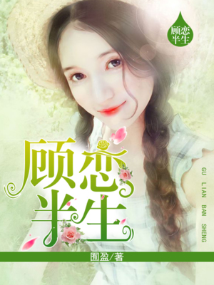 顾恋半生