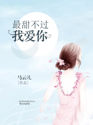 最甜不过我爱你