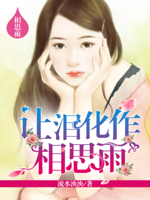 让泪化作相思雨
