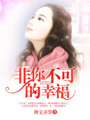 非你不可得幸福