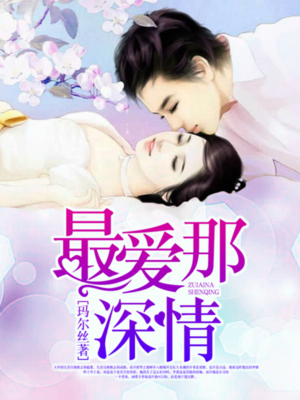 醉爱那深情