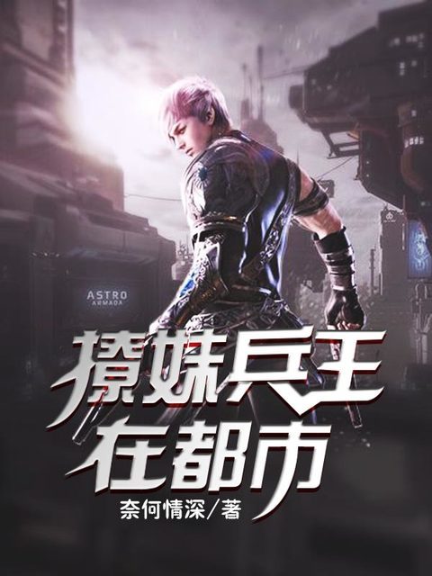 撩妹兵王在都市