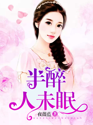 半醉人未眠
