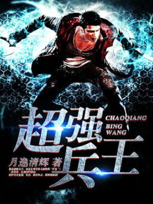 超强兵王