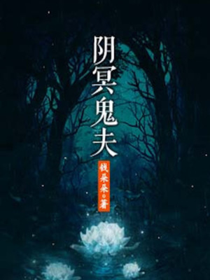 阴冥鬼夫