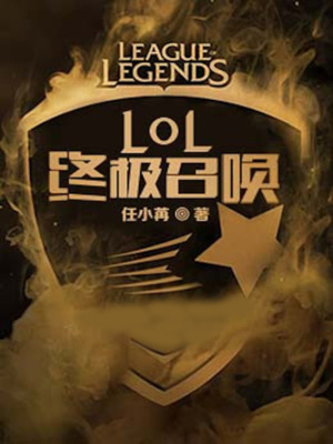 LOL终极召唤