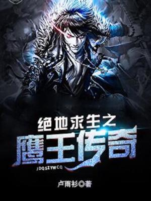 绝地求生之鹰王传奇