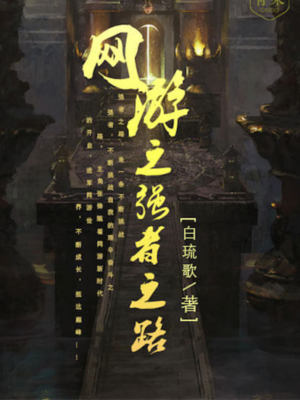 网游之强者之路