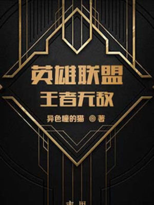 英雄联盟之王者无敌