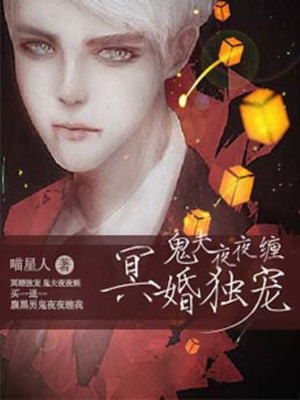 冥婚独宠：鬼夫夜夜缠
