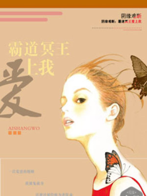 阴缘难断：霸道冥王爱上我