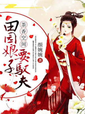 茶香空间，田园娘子要驭夫