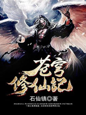 苍穹修仙记