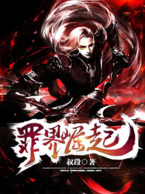 罪界崛起