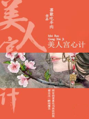 美人宫心计