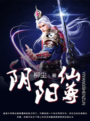 阴阳仙尊