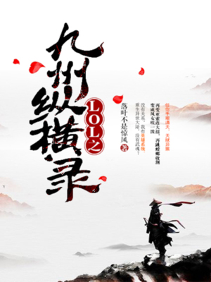 LOL之九洲纵横录
