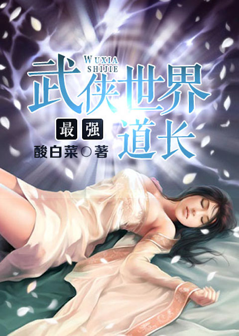 武侠世界最强道长