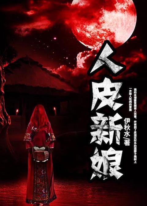 人皮新娘