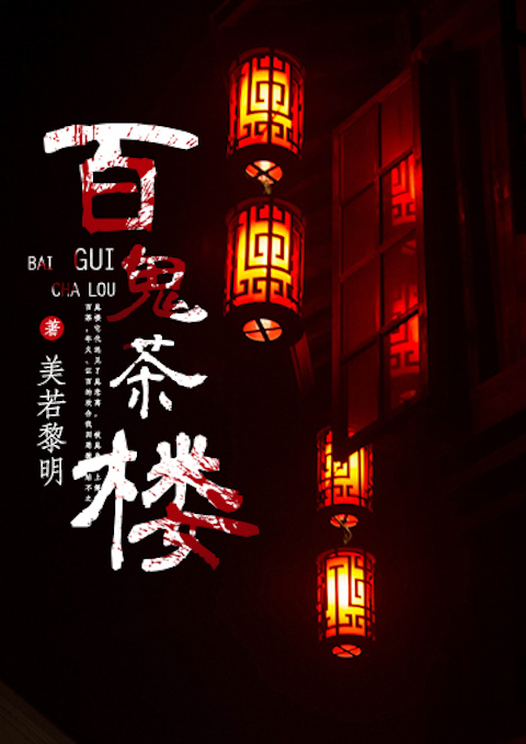 百鬼茶楼