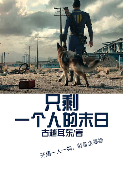 只剩一个人的末日