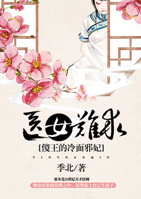医女难求，傻王的冷面邪妃