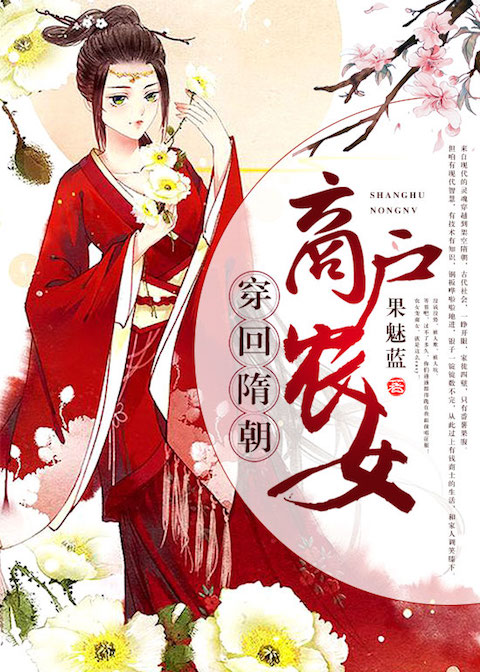 穿回隋朝：商户农女