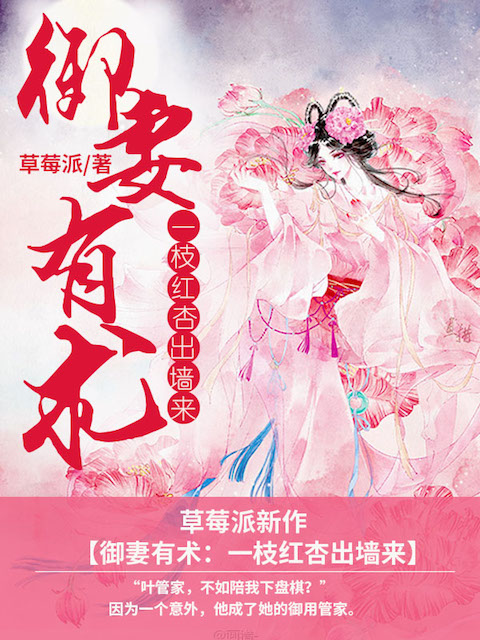 御妻有术：一枝红杏出墙来