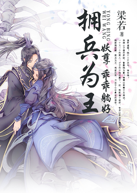 拥兵为王：妖孽，乖乖躺好