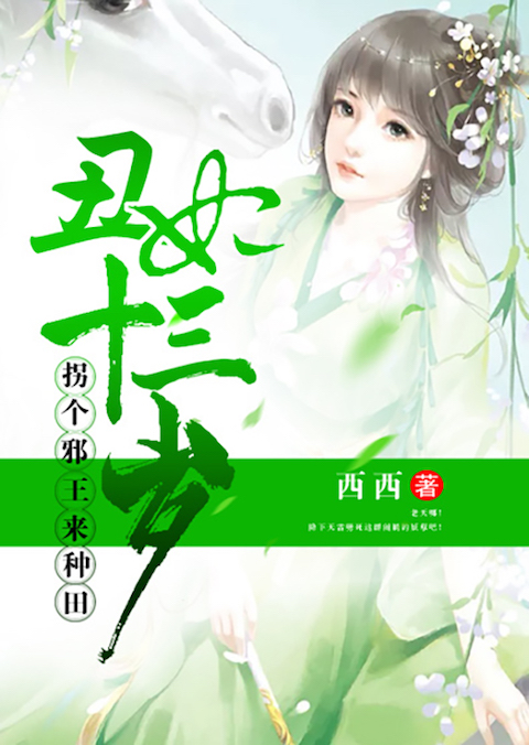 丑妃十三岁：拐个邪王来种田