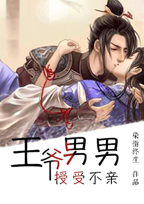 王爷，男男授受不亲