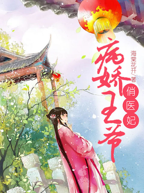 病娇王爷俏医妃