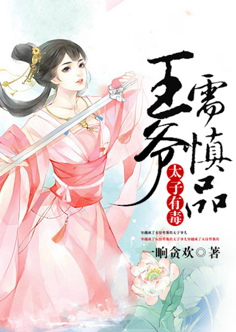 太子有毒，王爷需慎品