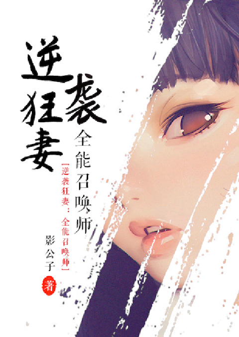 逆袭狂妻：全能召唤师