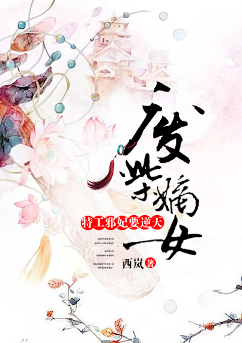 废柴嫡女：特工邪妃要逆天