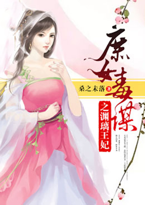 庶女毒谋之渊璃王妃