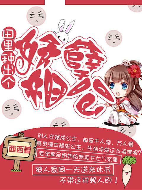 田里种出个妖孽相公