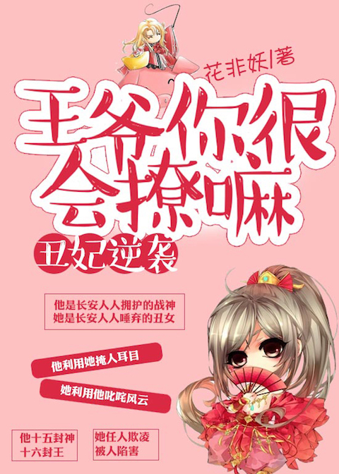 丑妃逆袭：王爷你很会撩嘛