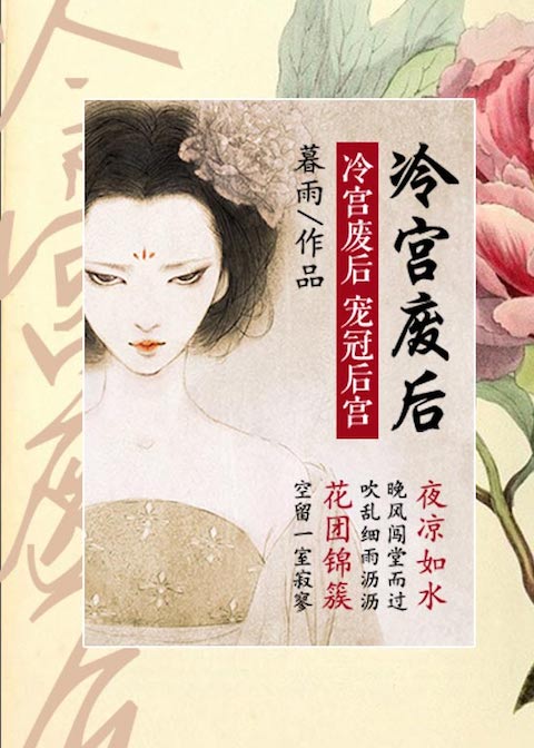 冷宫废后：宠冠后宫