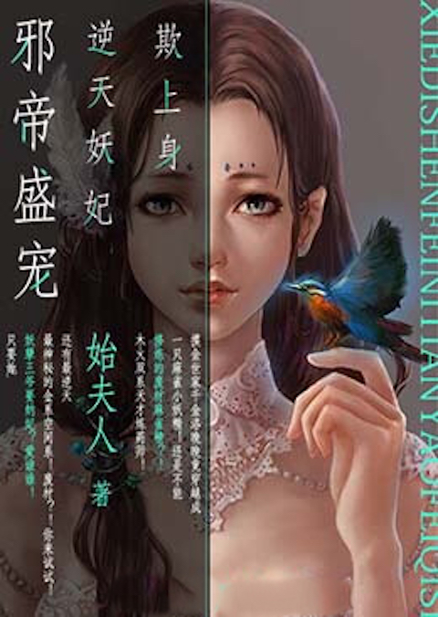 邪帝盛宠：逆天妖妃欺上身