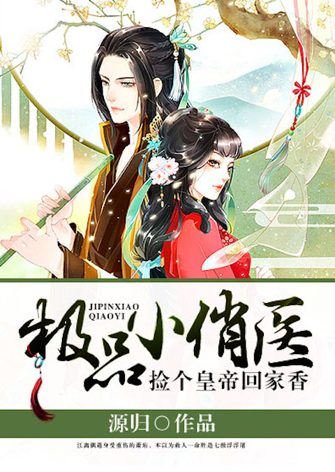 极品小俏医：捡个皇帝回家香