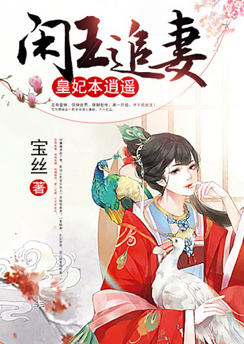 闲王追妻，皇妃本逍遥