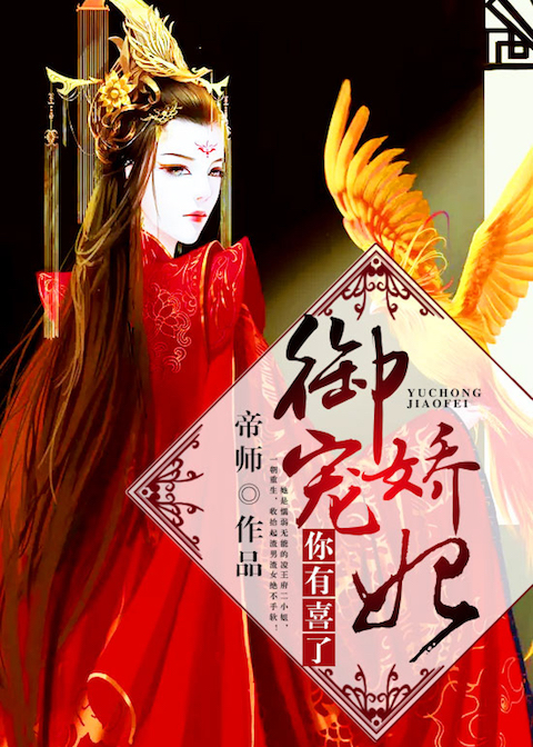 御宠骄妃，你有喜了