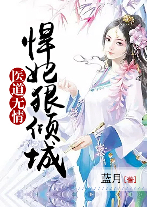 医道无情：悍妃狠倾城