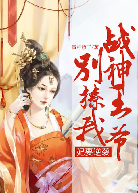 妃要逆袭：战神王爷，别撩我