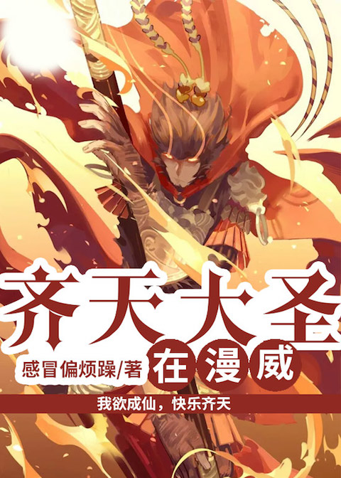 齐天大圣在漫威