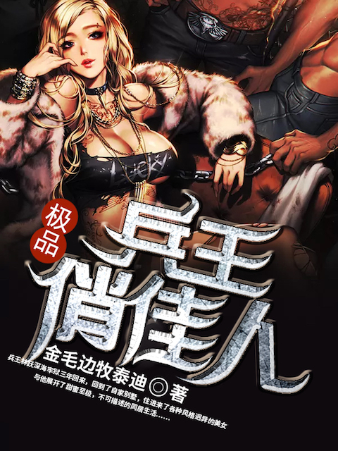 极品兵王俏佳人