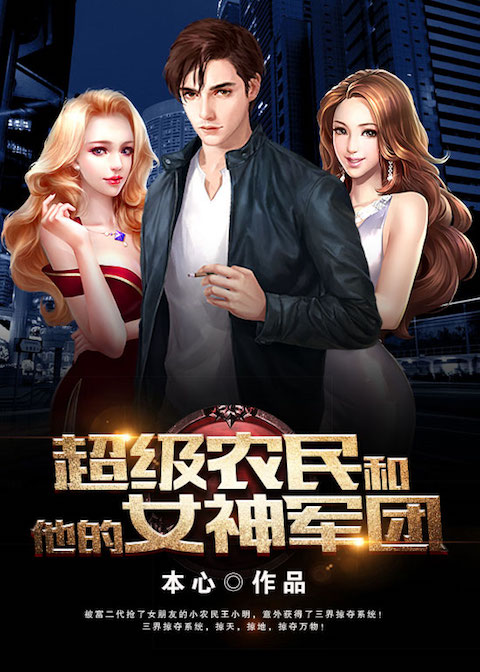 超级农民和他的女神军团