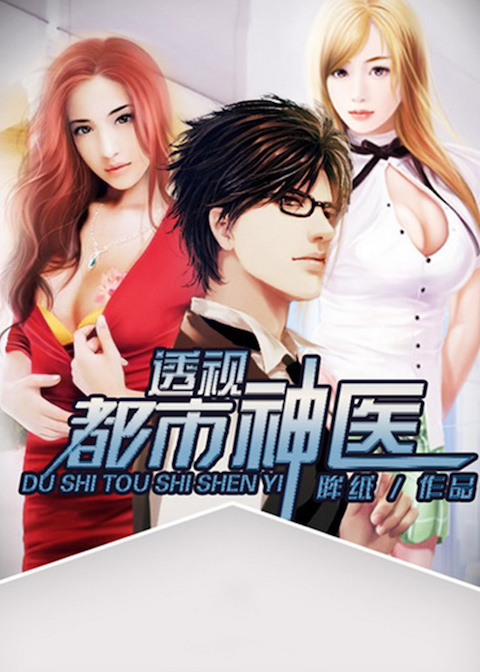 都市透视神医