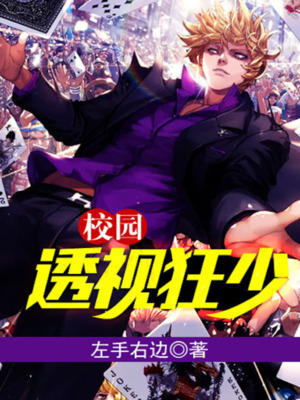 校园透视狂少